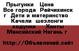 Прыгунки › Цена ­ 700 - Все города, Райчихинск г. Дети и материнство » Качели, шезлонги, ходунки   . Ханты-Мансийский,Нягань г.